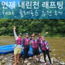 인제 내린천 래프팅 비오는날 짜릿한 레프팅 코스