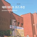 종로-신교-종로-신-204 | [ 오늘 일상 ] 초6 딸과 혜화 데이트. 대학로 연극 +떡볶이 맛집, 동대문 액세서리 쇼핑까지 꽉 찬...