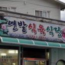 연밭식육식당 이미지