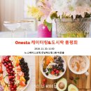 오네스타(onesta) | 서비스]핑거푸드, 샌드위치 도시락 케이터링 오네스타(Onesta)와 스페이스코웍(SPACE CO-WORK)이 함께한...