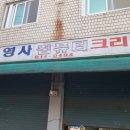 백양사세탁소 이미지