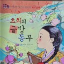 초희의 집 | [책, 어떻게 읽을까?] 초희의 글방 동무 - 장성자 지음