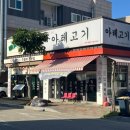 아레고기 - 고양시 덕양구 고양대로1369번길 11-6 | 배방 고기맛집 아레고기 배방점 후기