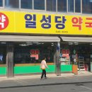 횡성시장약국 이미지