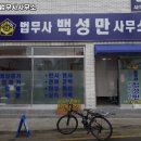 법무사백성만사무소