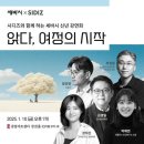 하은유치원 | 250110 세바시 강연 방청 후기(+장강명 작가님과 사진 그리고 싸인받음v_V)