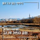 강나루어린이공원 이미지