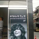 다미인미용실