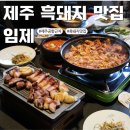 탑동로 | 제주시 제주공항 근처 임제 후기 흑돼지 잘하는 집 가족 외식 단체 모임 추천