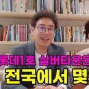 부산 오시리아, 롯데 1호 실버타운 라우어는 전국에서 몇위일까? / 공빠TV 동영상 이미지