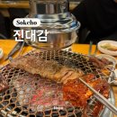 대감화로구이