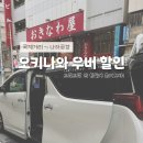 킹트랩 | 오키나와 우버 할인받고 타기 국제거리에서 나하공항까지 비용 트립트랩 옮기기