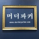 방탈출카페 :: 양산방탈출 양산물금 머더파커 양산점 ‘유코사스미 치밀한 복수’ 후기