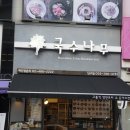 국수나무 원주단구점 이미지