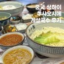 제일식품 | 상하이 게살국수 맛집 쑤샤오시에 고덕지도 제일식품관점 솔직후기