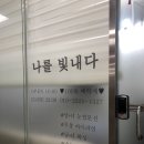 나를빛내다
