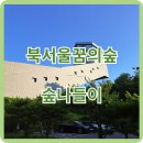 번동식당 | [숲나들이장소] 서울나들이 가볼만한곳, 강북구 번동 &#39;북서울의 꿈의숲&#39;