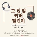 [음악 공모전] 가수 정동하 신곡 발매 그 집 앞 커버 챌린지 이미지