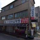 선우소막창 - 제천시 명륜로4길 2 | 선우소막창
