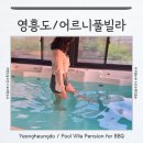 어르니 풀빌라 | 영흥도 풀빌라 펜션 팬선 독채 온수풀 바베큐 : 어르니풀빌라