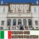 바쿠스라이브 | 보르게세미술관 작품 한국어 투어 예약 가는법 투어라이브