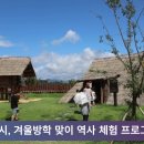 용인시청 이상일시장 겨울방학 맞이 역사 체험 프로그램 운영 이미지