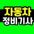 제일자동차정비 | 자동차정비기사 자격요건 제일 쉽게 갖추는 방법