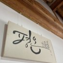 다가가다펜션 | 군장병 할인도 가능한 면회 숙소로 딱 좋은 화천펜션 다가가다한옥 후기!