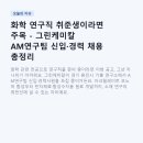㈜켐트로닉스 전자재료연구소 | 화학 연구직 취준생이라면 주목 - 그린케미칼 AM연구팀 신입·경력 채용 총정리