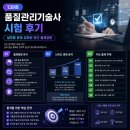 청춘엔지니어링 | 139회 품질관리기술사 시험 후기｜실무형 문제 강화된 최근 출제경향