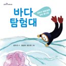 바다 탐험대 / 김이삭 / 산지니 (2021.7.) 이미지