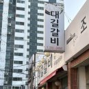 참대길갈비