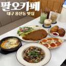 106 | 팔오카페 대구 용산동 맛집 소금빵 덕분에 기억에 남은 브런치 타임