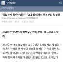 "죽었는지 확인하겠다"…교사 장례식서 행패부린 학부모 이미지