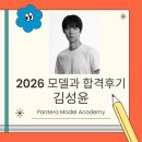판테라 | [부산 모델학원] 2026 모델과 입시 합격자 김성윤 학생 합격후기 (판테라 모델아카데미)