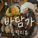 나경구이 | 우연히 알게된 꼭 한번 들려볼 부산 기장 조개구이 맛집 바담가 + 내돈내산