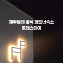 쉬멍 놀멍 자멍 이미지