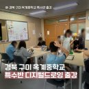 옥계중학교 - 구미시 | 특수반 학생들도 디지털드로잉 수업이 가능할까요? 경북 구미 옥계중학교 미술 출강 후기