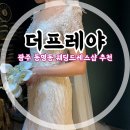 우래장식당 | 광주 웨딩플래너와 함께 하는 웨딩드레스 피팅!! 동명동 [더프레야]