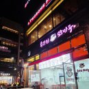 용감한왕만두 도래울점