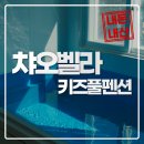 챠오벨라 | 가성비 좋은 원산도 펜션, 챠오벨라키즈풀펜션 이용후기