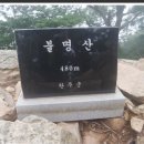 완주 불명산 산행안내(1/7) 이미지