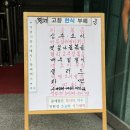 오늘부터 내 역삼동 친정집 임명. 방송에도 나온 "고향한식뷔페" | 역삼 한식뷔페 가성비 맛집 (솔직후기)