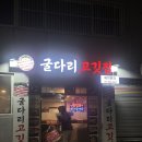 굴다리집 | [서면 맛집] 부산시민공원 근처 부암동 고기집 굴다리고깃집 내돈내산 후기