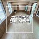 수명민박 | 양양 민박집 전기난방필름 시공 / 한화모노륨 장판 시공 후기(난방비 절감효과)