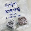 여진오메기떡 이미지