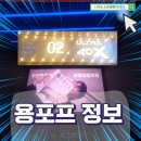 (주)엑스프라임 | CGV 용산아이파크몰 용포프 용포디 4DX관 정보 명당,스펙,화면크기,화면비,추천여부,스펙리뷰 2025-12...