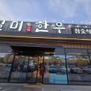 일미한우 | 대구일미한우 소고기 가족 외식 후기