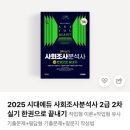 사회조사분석사 2급 실기 필답형 작업형 2일 벼락치기 합격 후기 공부법