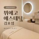 벨루샵현대김포 | 운양동피부관리 1회만으로 달라진 턱라인 뷔에고에스테틱 김포점 후기